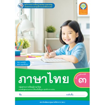 ชุดกิจกรรมการเรียนรู้ Active Learning ภาษาไทย ชั้นประถมศึกษาปีที่ 3 ชุดกิจกรรมการเรียนรู้ Active Learning ภาษาไทย ชั้นประถมศึกษาปีที่ 3